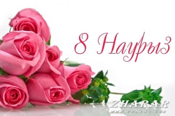 8 наурыз мерекесі